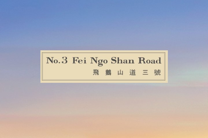 No.3 Fei Ngo Shan Road